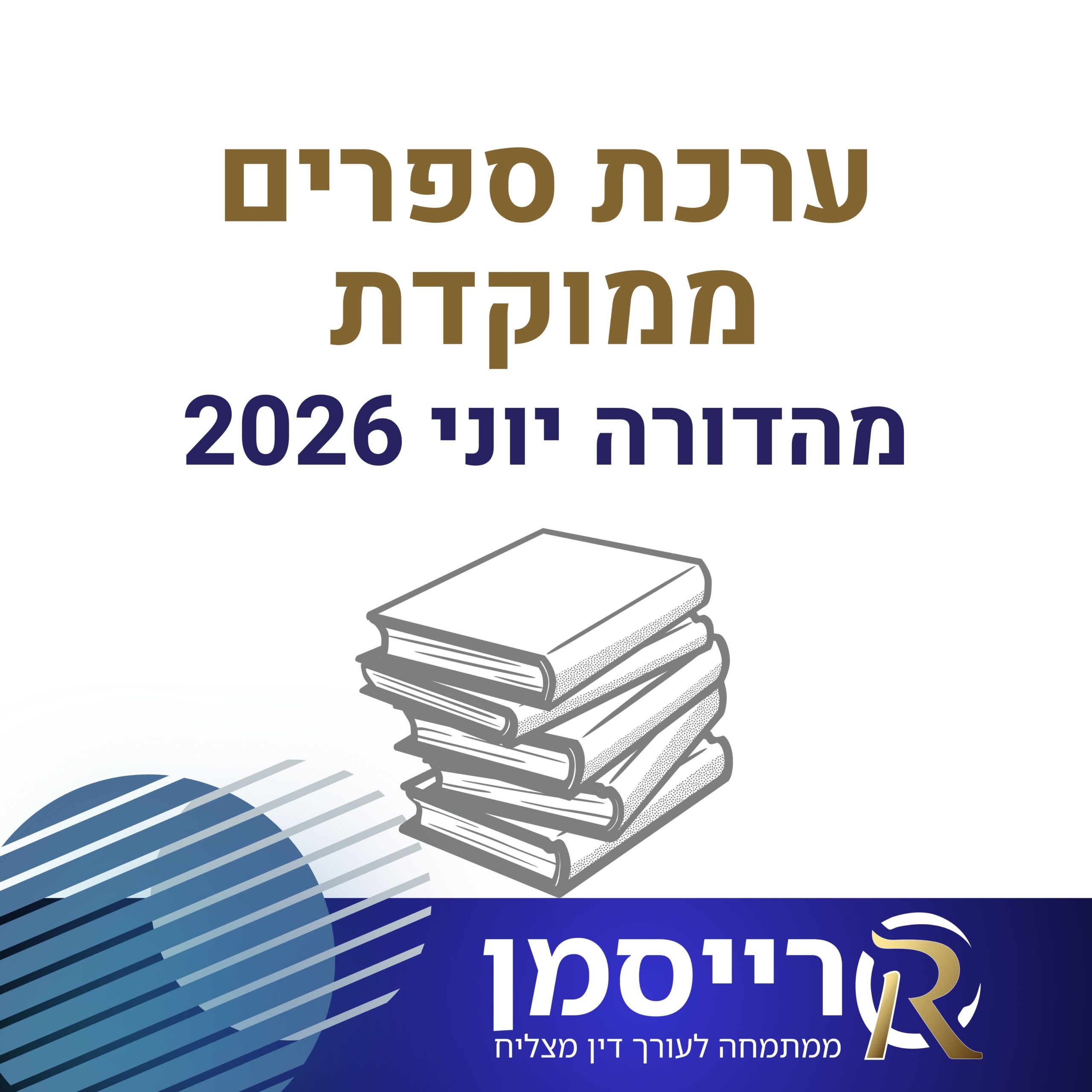 ערכת ספרים ממוקדת