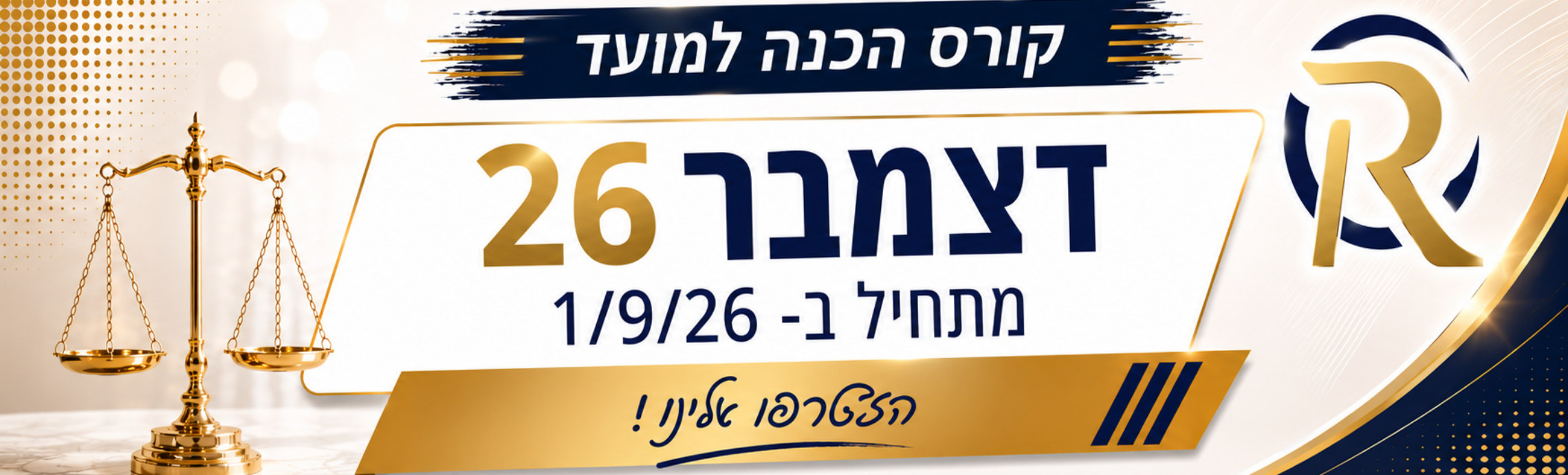 באנר קורס ההכנה למועד דצמבר 26 – בית ספר רייסמן