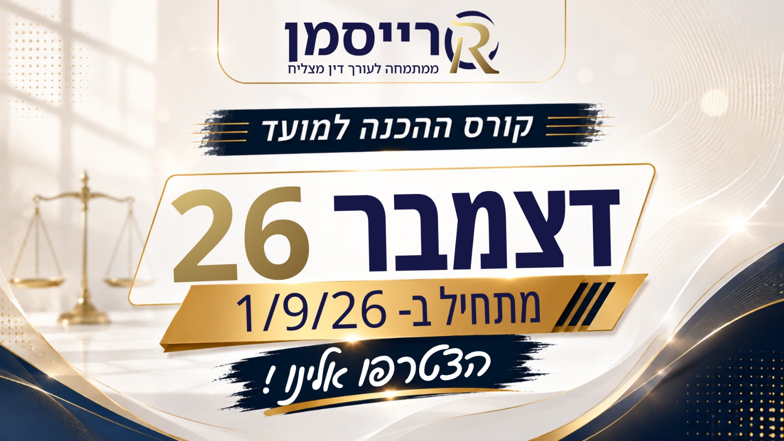 באנר קורס ההכנה למועד דצמבר 26 – בית ספר רייסמן